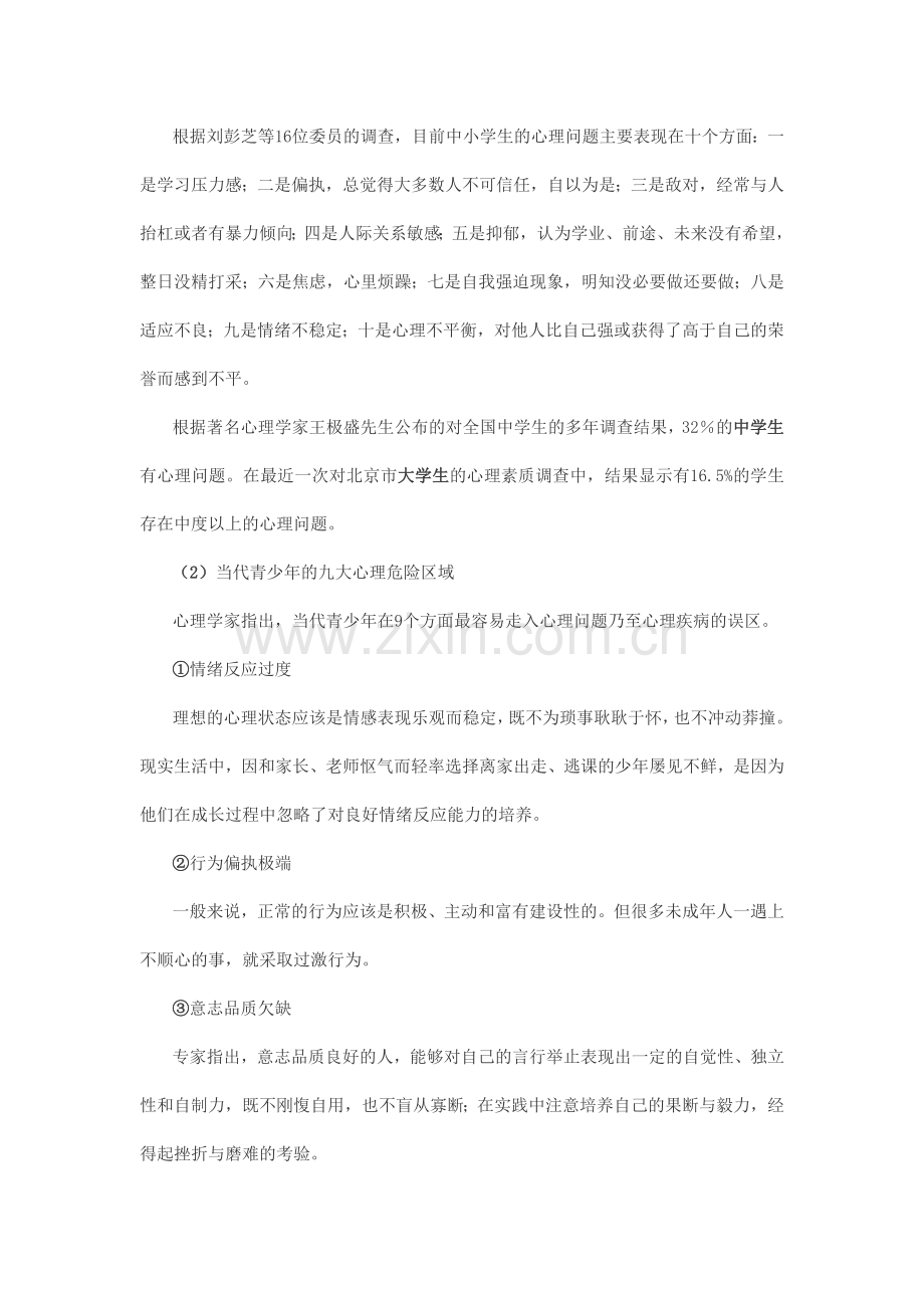 对青少年心理健康教育的看法和认识.doc_第2页