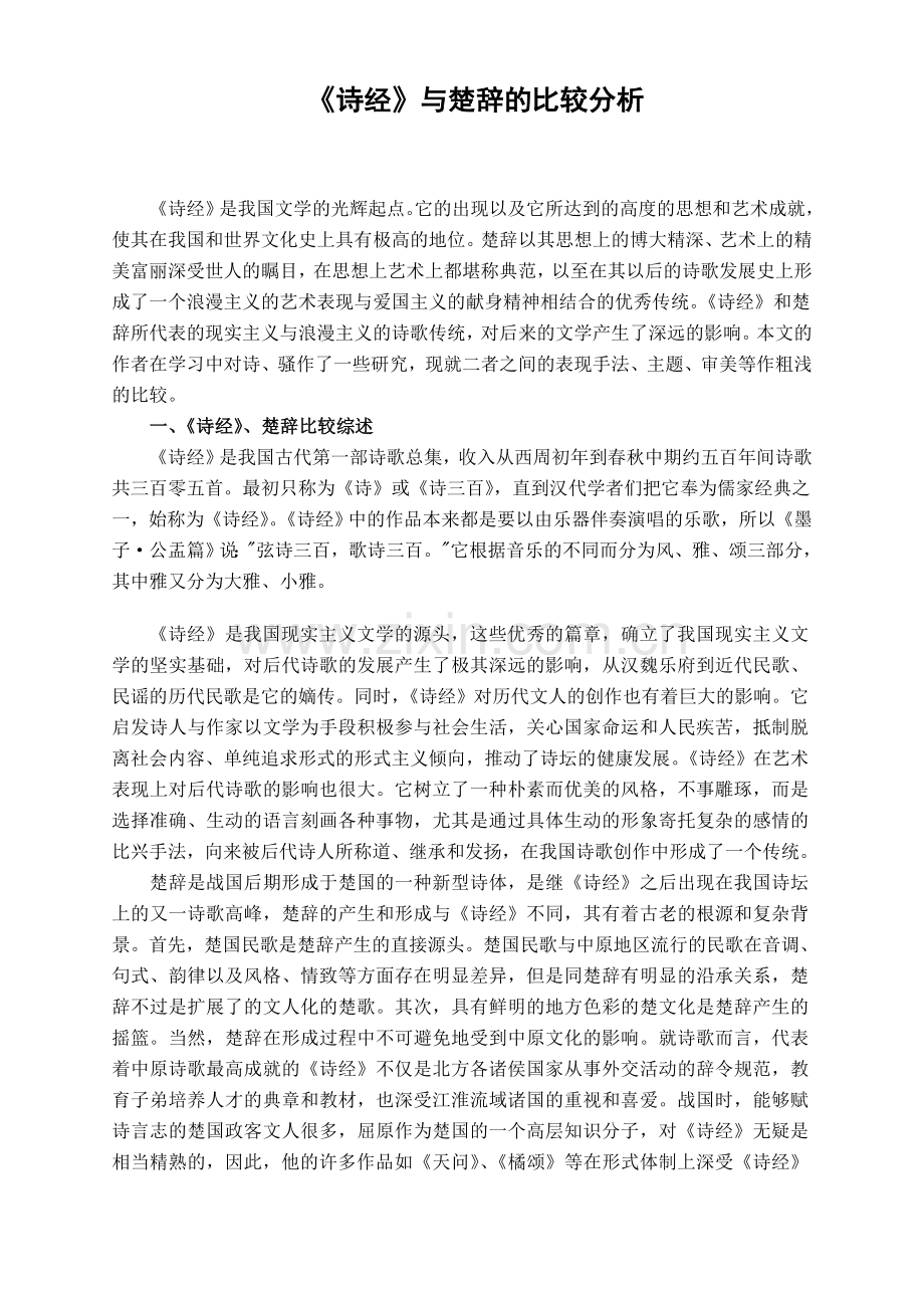 诗经与楚辞的比较分析.doc_第1页