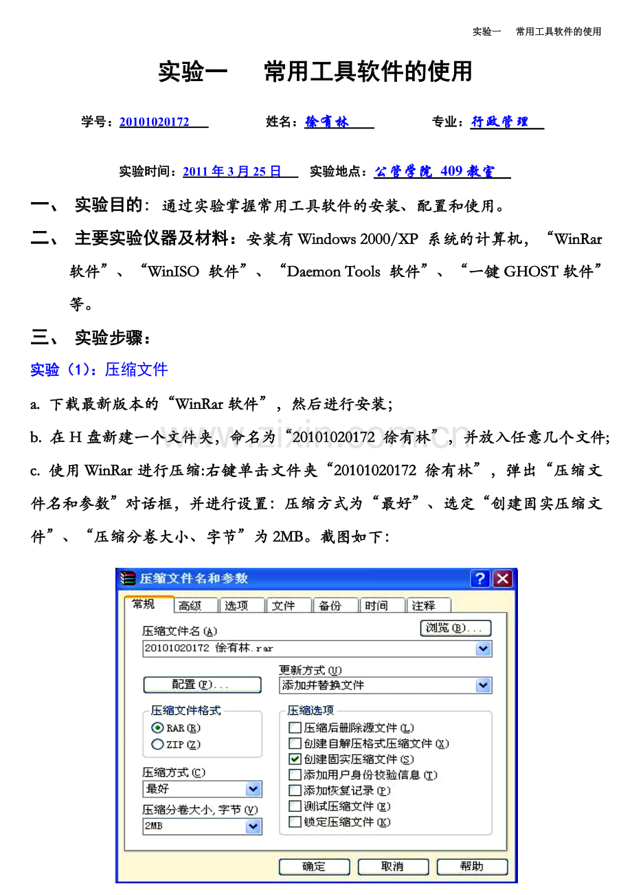实验一常用工具软件的使用.doc_第1页