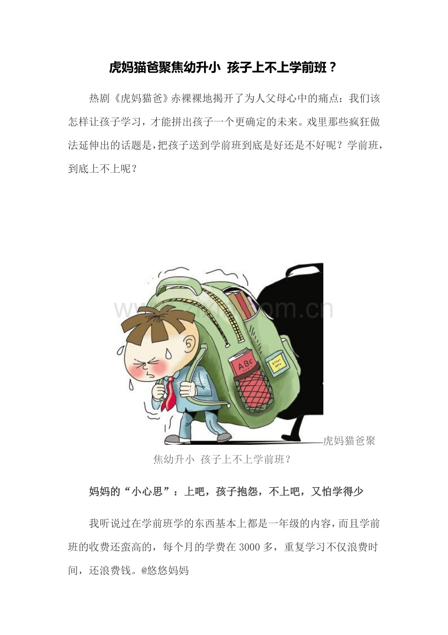 虎妈猫爸聚焦幼升小孩子上不上学前班.doc_第1页