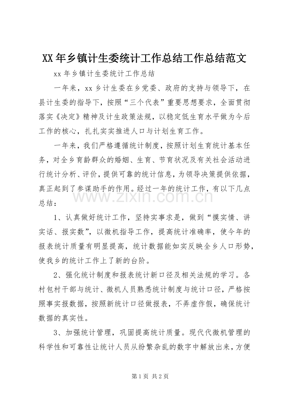 XX年乡镇计生委统计工作总结工作总结范文.docx_第1页