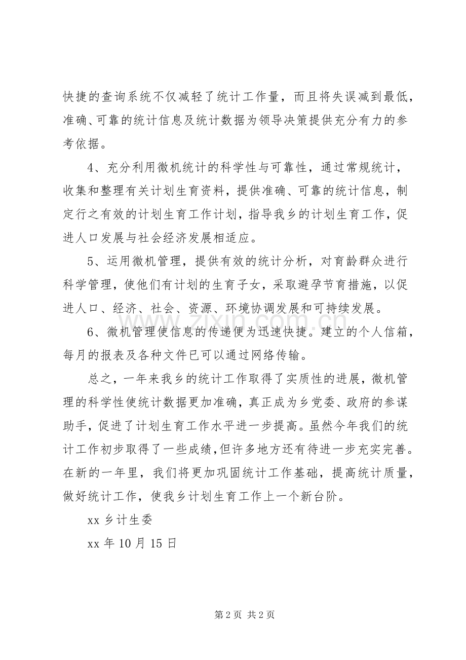 XX年乡镇计生委统计工作总结工作总结范文.docx_第2页
