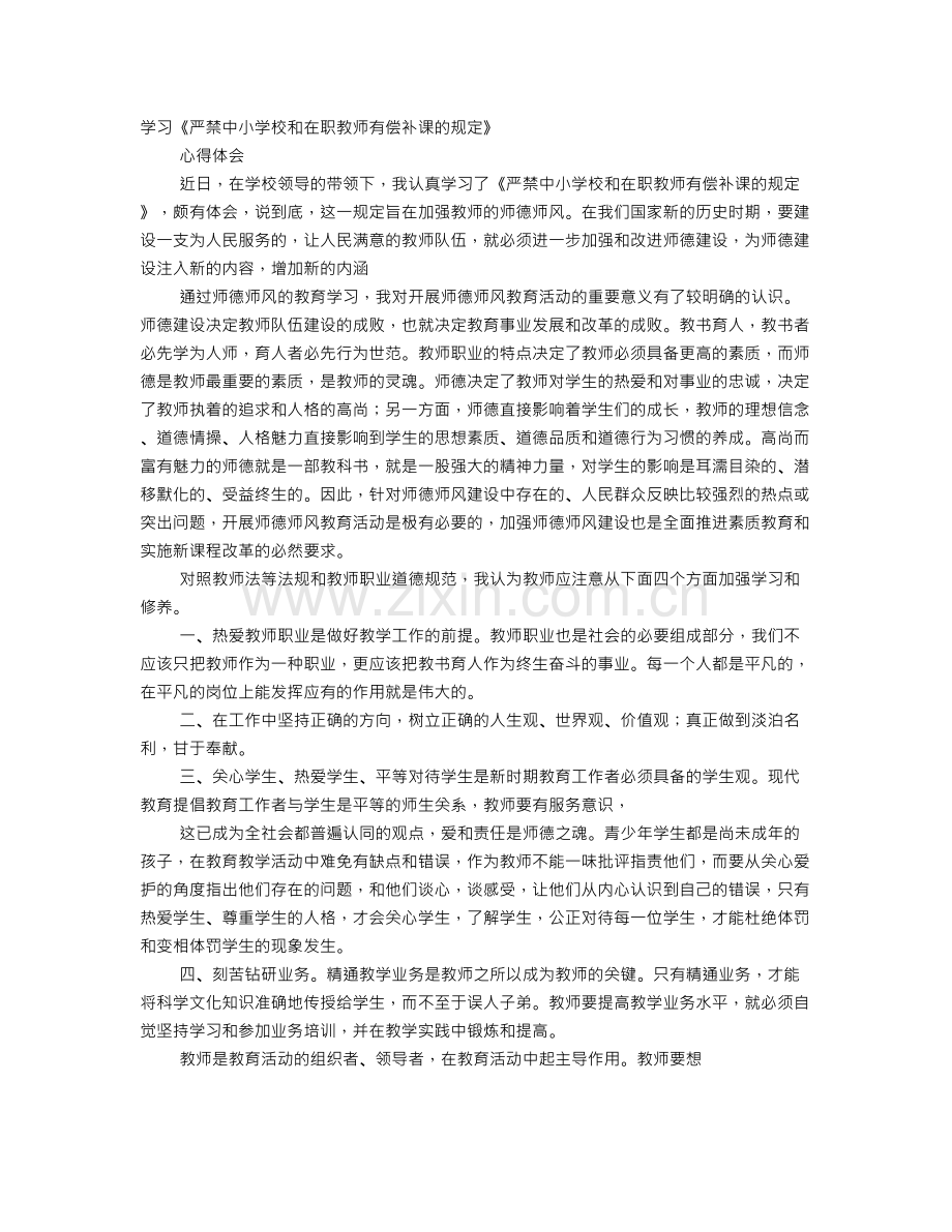 教师有偿补课心得体会.doc_第1页