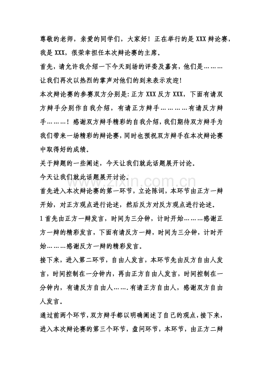 辩论赛主持词-整理版.doc_第1页