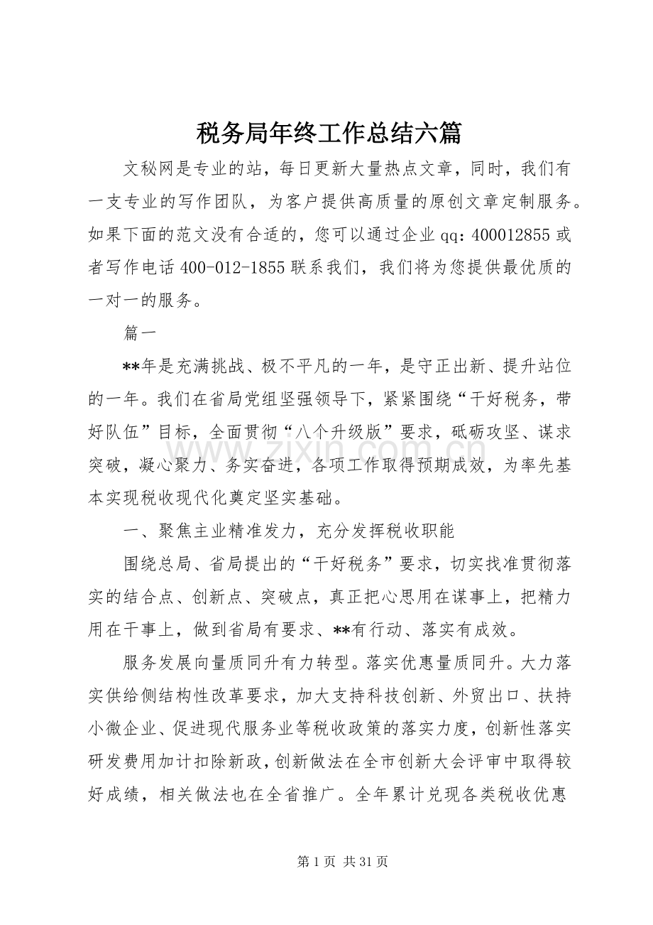 税务局年终工作总结六篇.docx_第1页