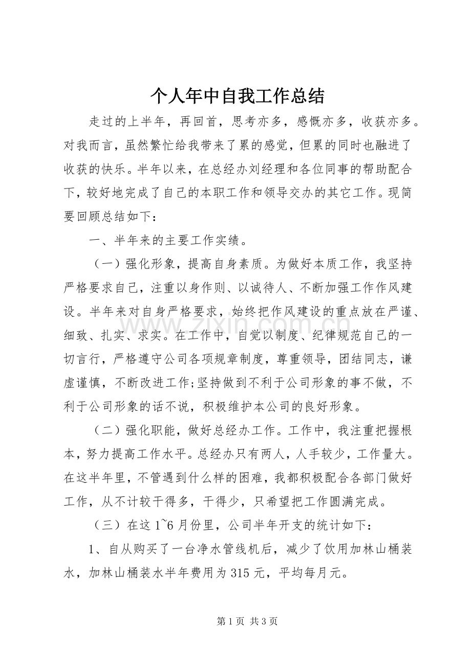 个人年中自我工作总结.docx_第1页