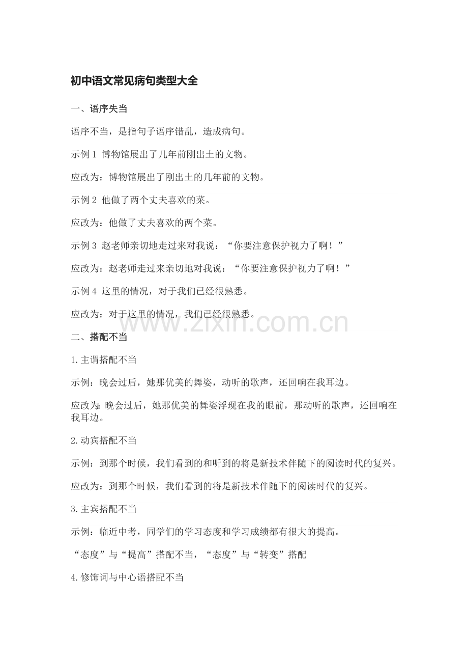 初中语文常见病句类型大全.docx_第1页
