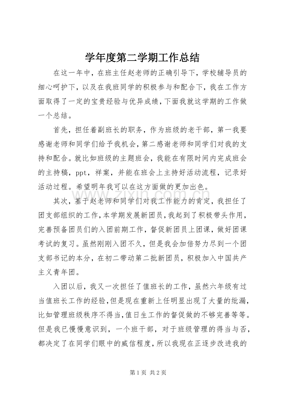学年度第二学期工作总结.docx_第1页