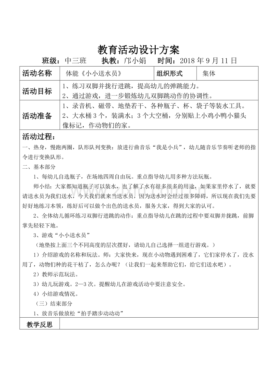 中班体能教案《小小送水员》.docx_第1页