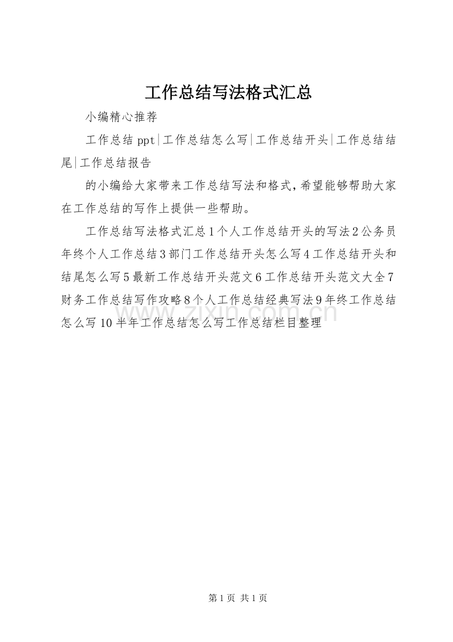 工作总结写法格式汇总.docx_第1页