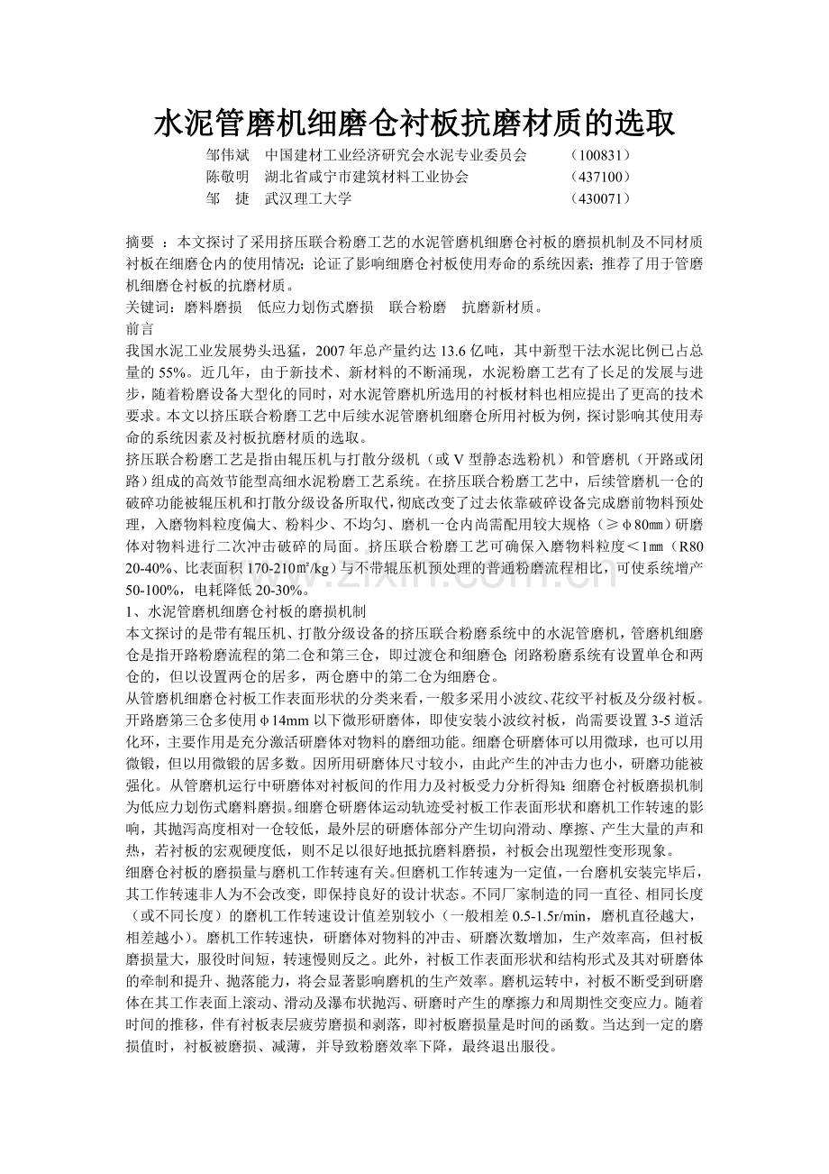 水泥管磨机细磨仓衬板抗磨材质的选取.doc_第1页