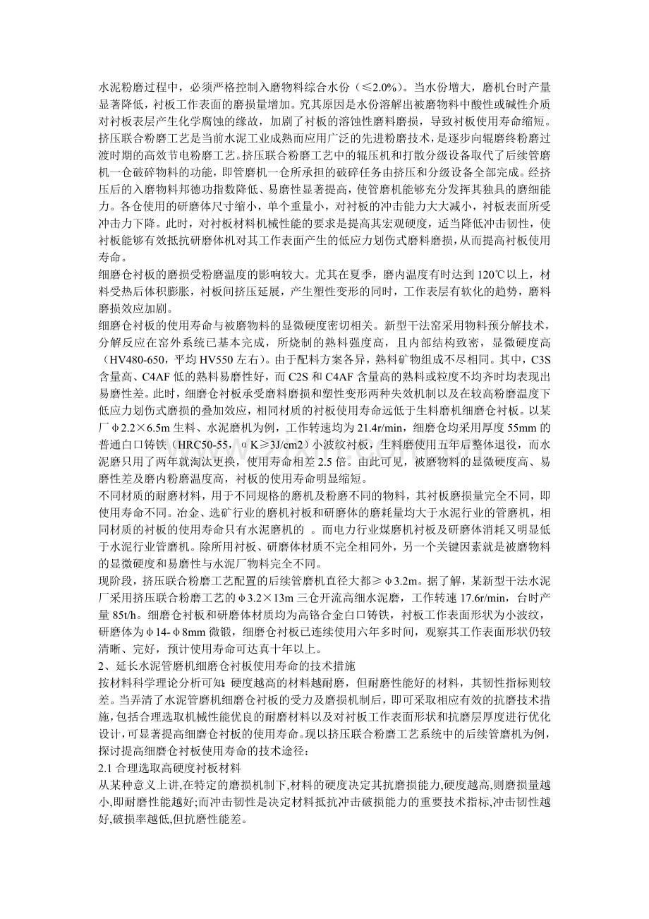 水泥管磨机细磨仓衬板抗磨材质的选取.doc_第2页