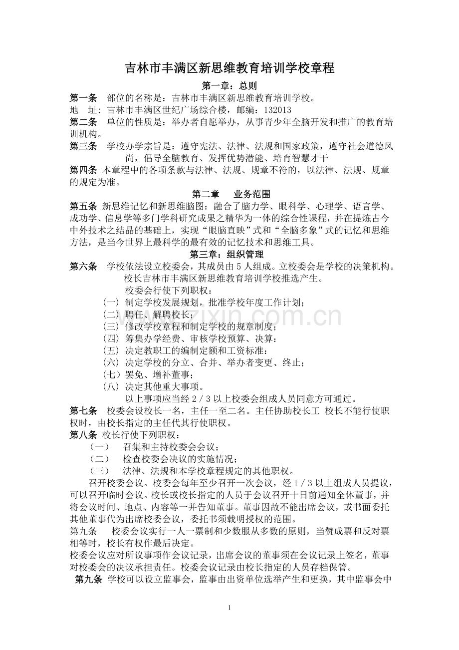 宁波市北仑区港技培训学校章程.doc_第1页