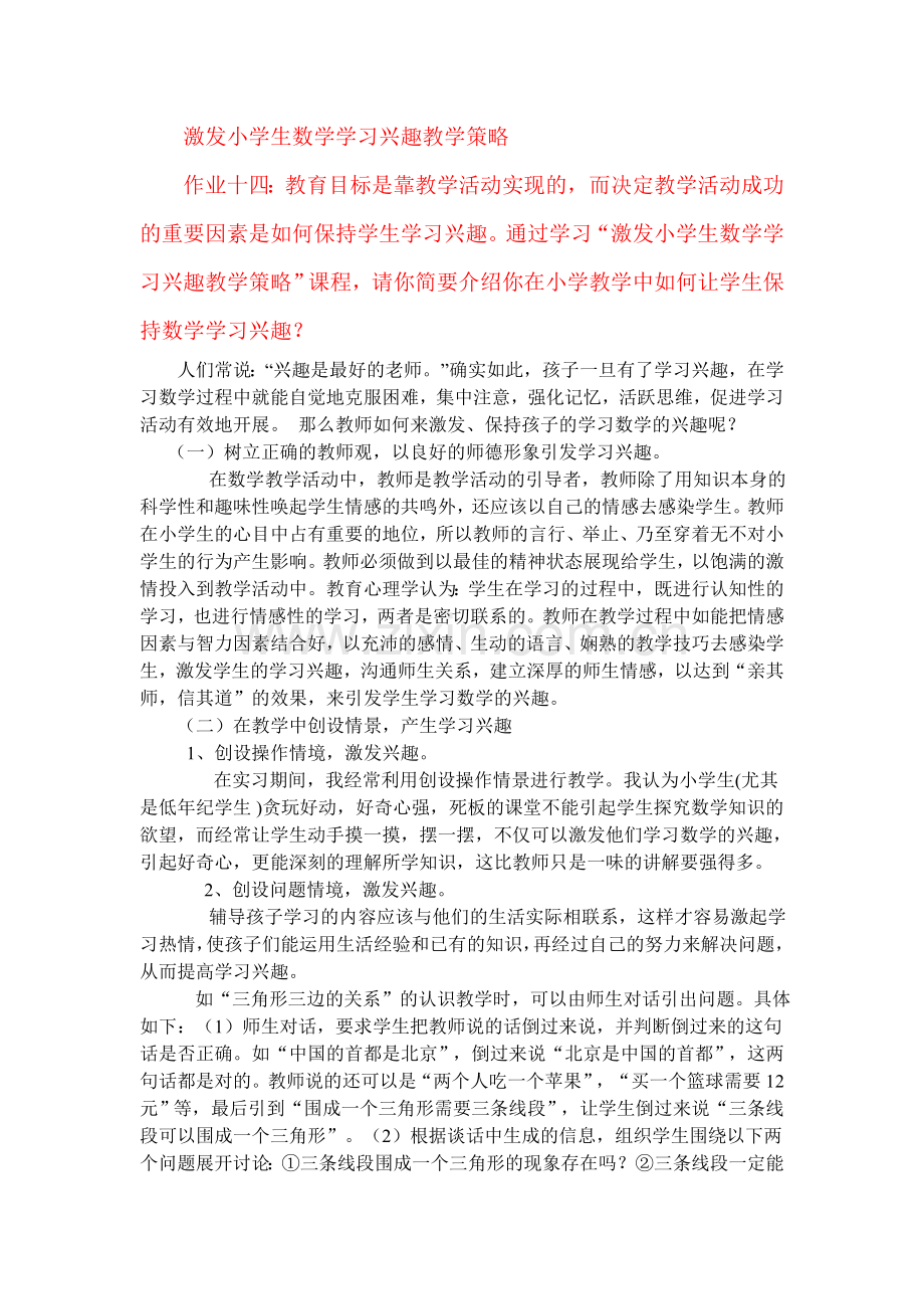 激发小学生数学学习兴趣教学策略作业一.doc_第1页