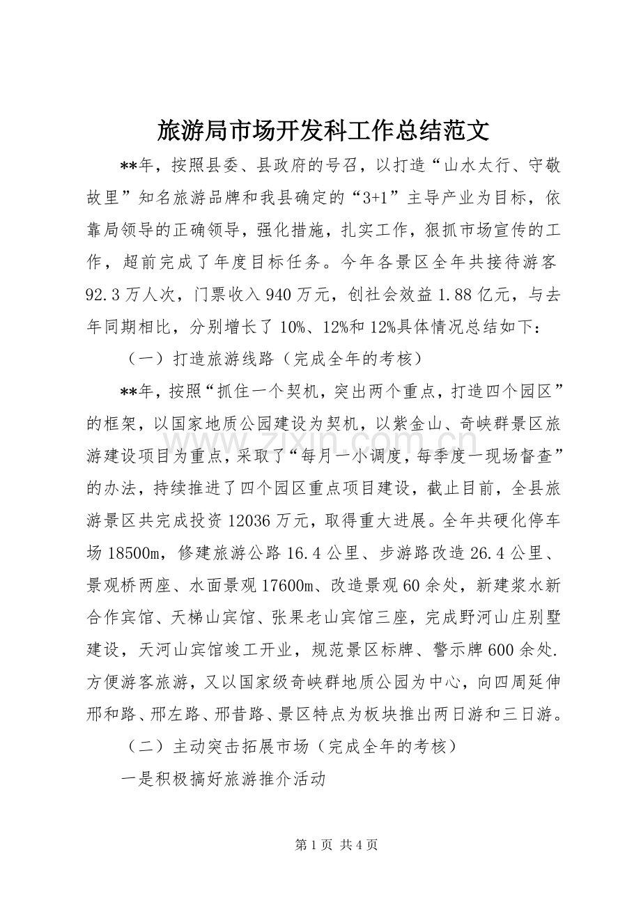 旅游局市场开发科工作总结范文.docx_第1页