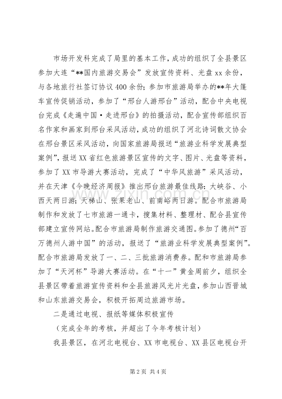 旅游局市场开发科工作总结范文.docx_第2页