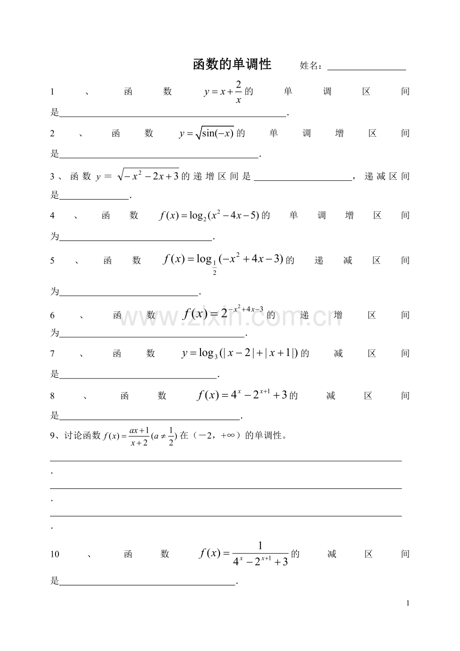 函数的单调性姓名.doc_第1页