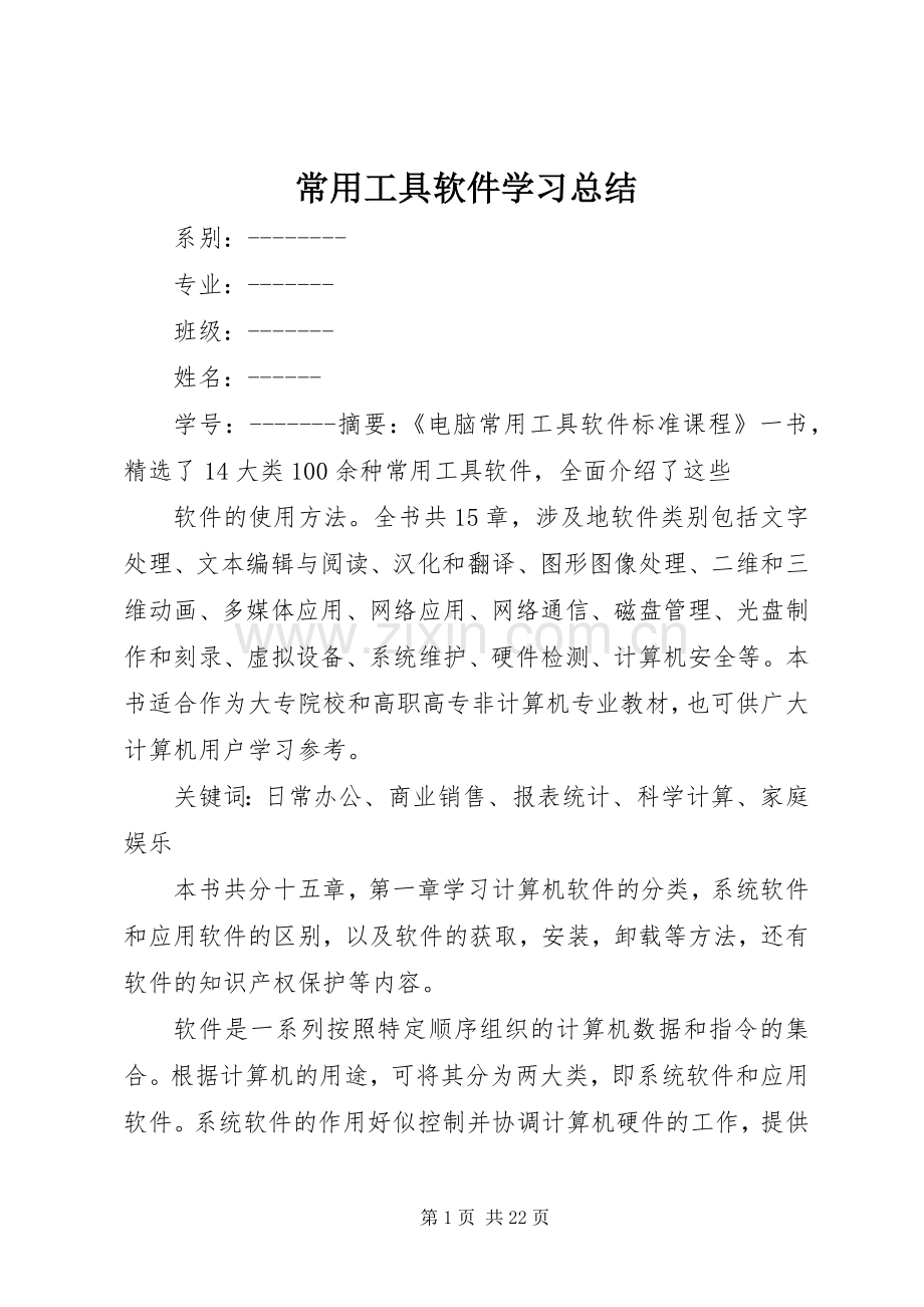 常用工具软件学习总结_1.docx_第1页