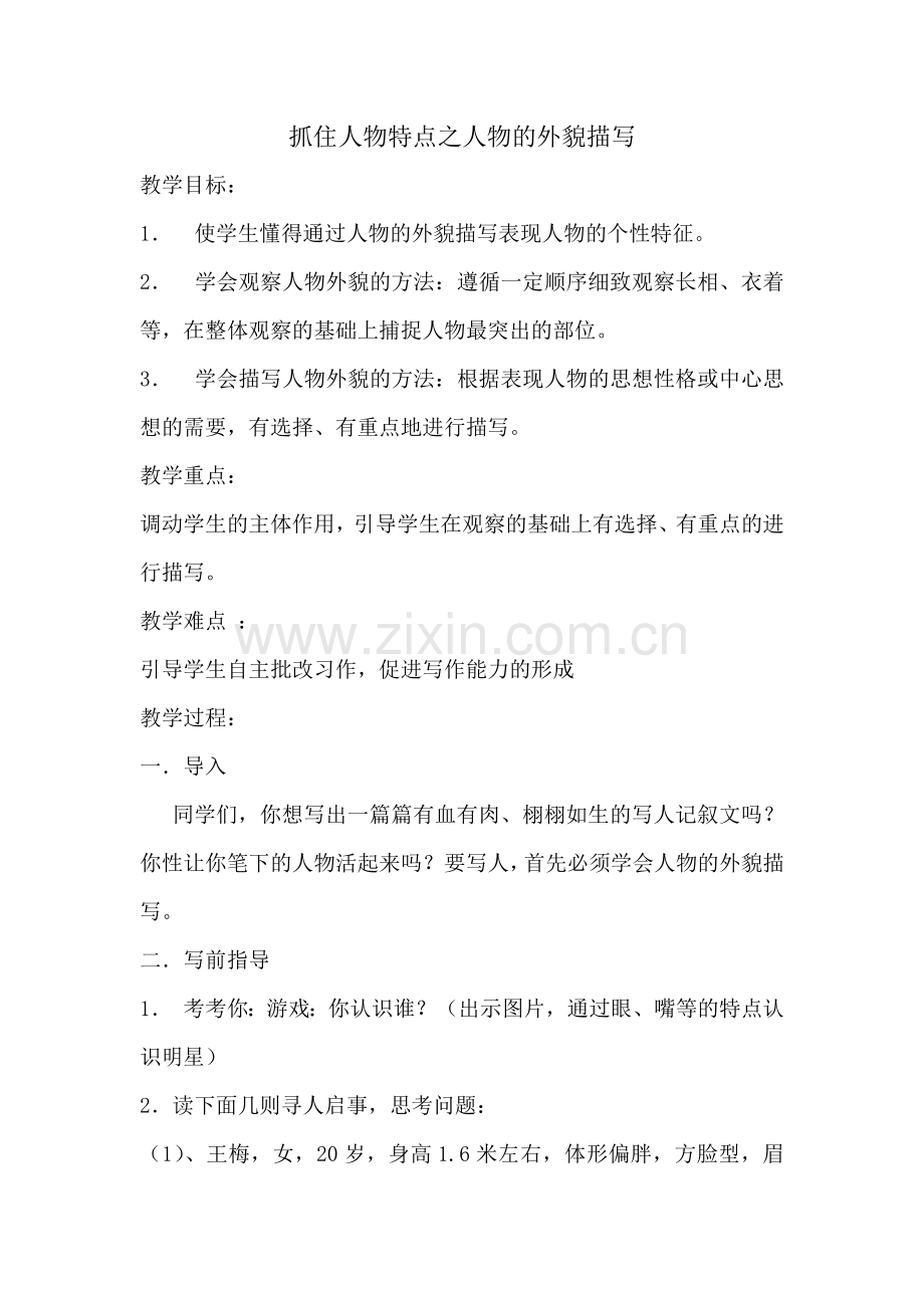 (部编)初中语文人教2011课标版七年级上册抓住人物特点之外貌描写.docx_第1页