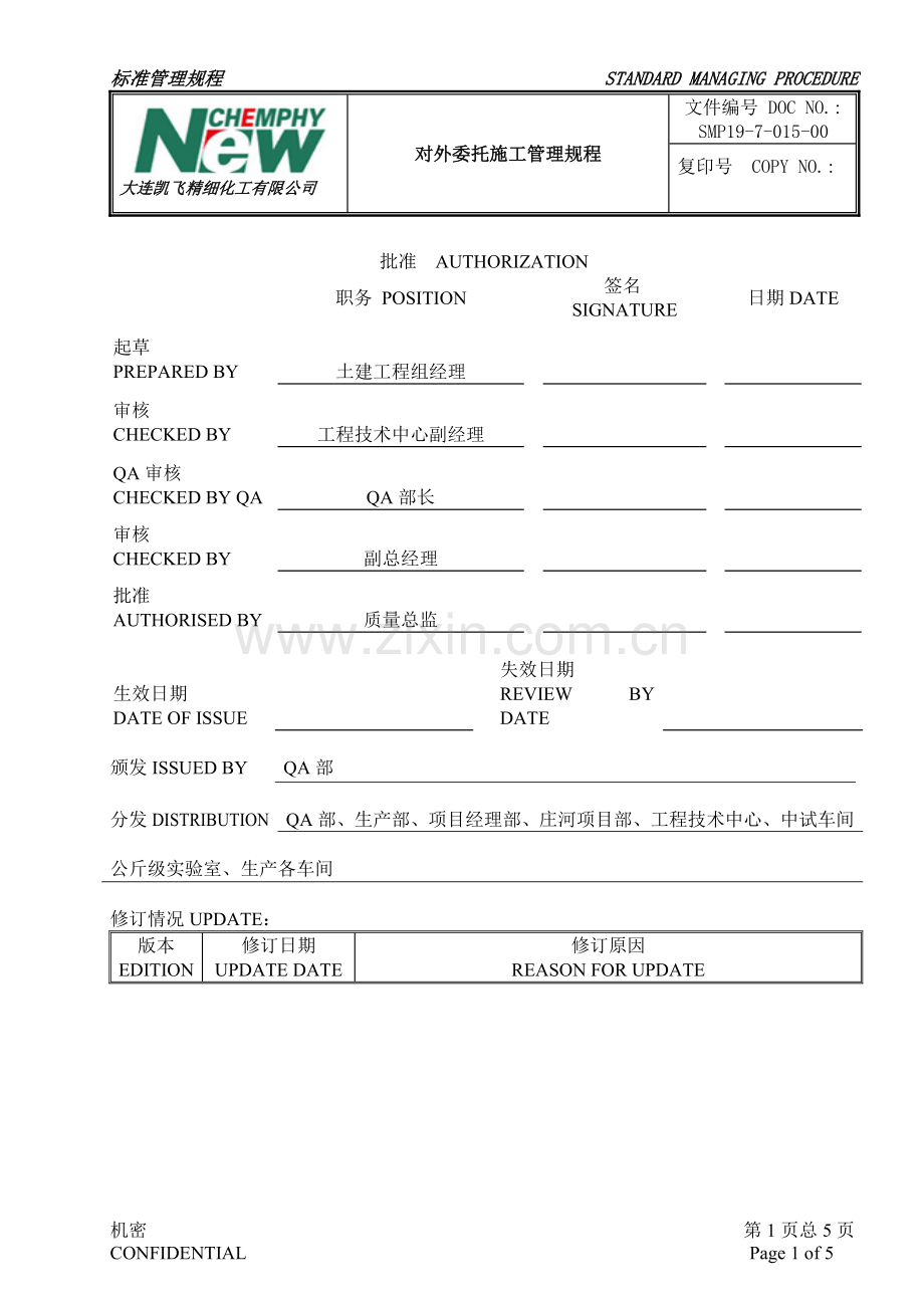 SMP19-7-015-0对外委托施工管理规程.doc_第1页