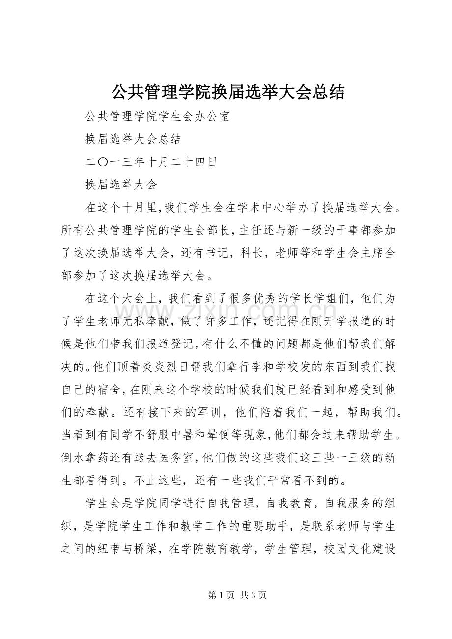 公共管理学院换届选举大会总结.docx_第1页