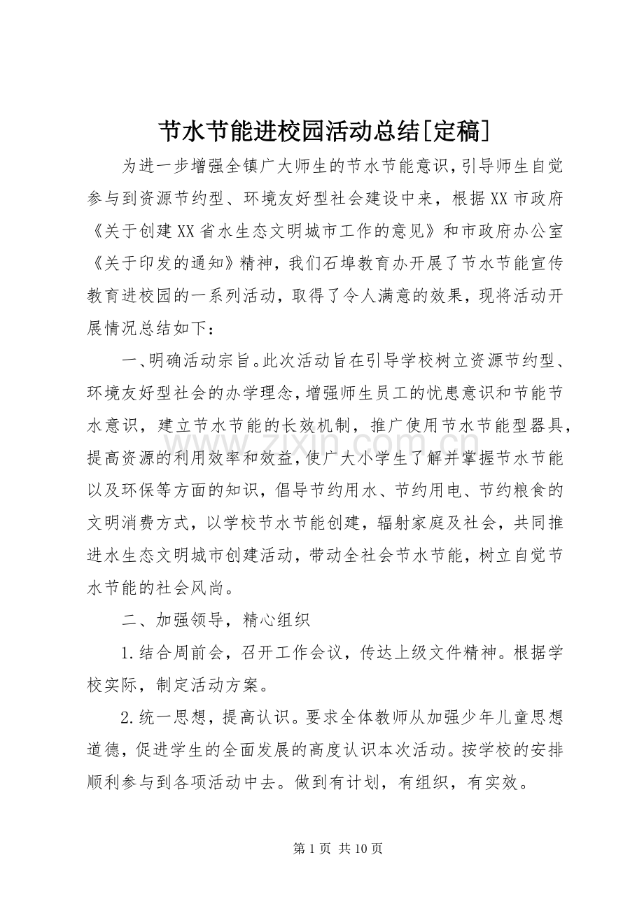 节水节能进校园活动总结[定稿]_1.docx_第1页