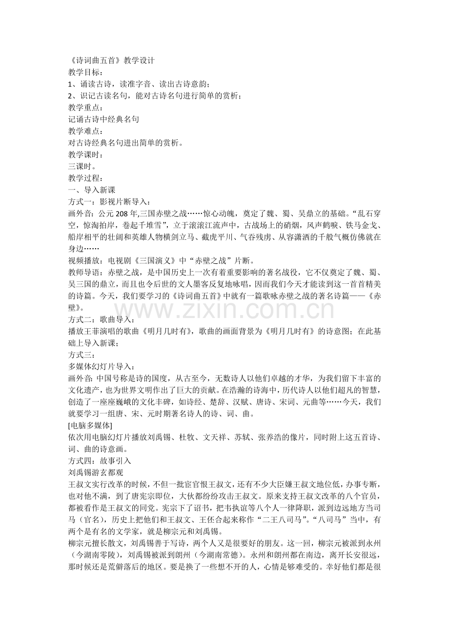 八年级下册第五单元诗词曲五首.doc_第1页