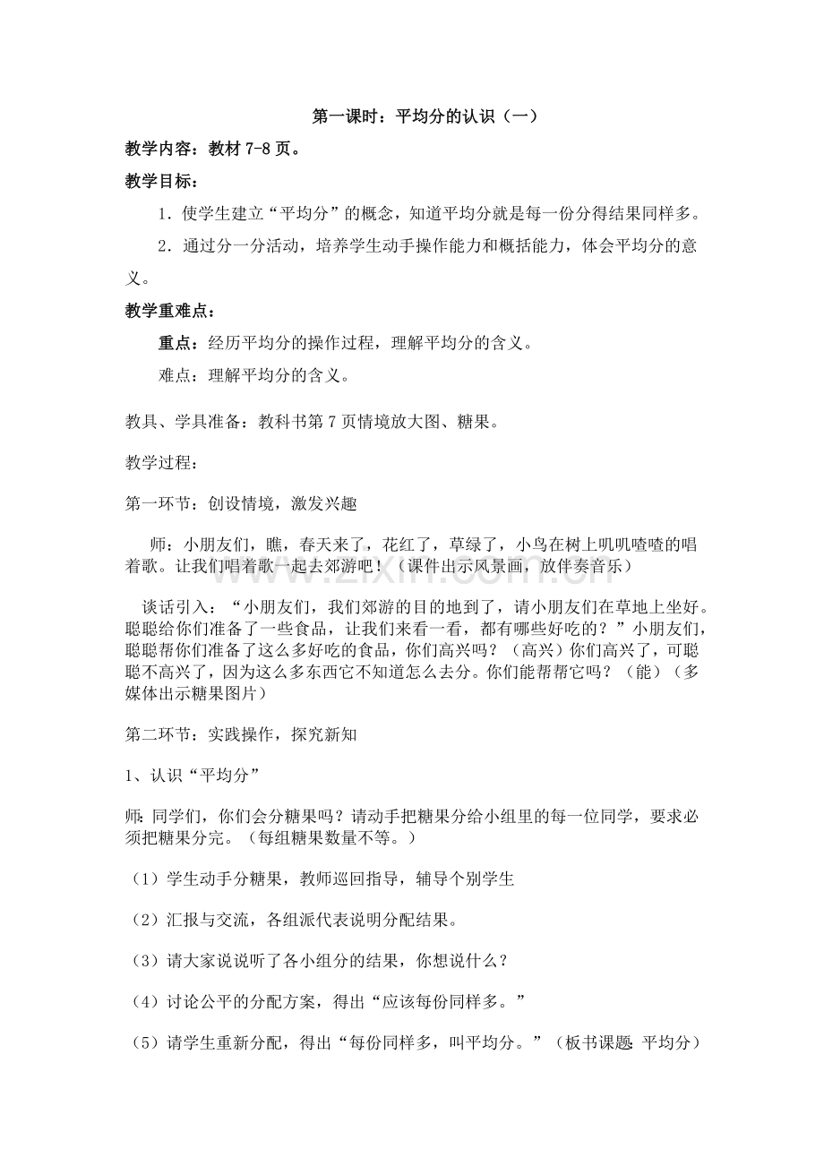 小学数学人教2011课标版二年级表内除法平均分第一课时.docx_第1页