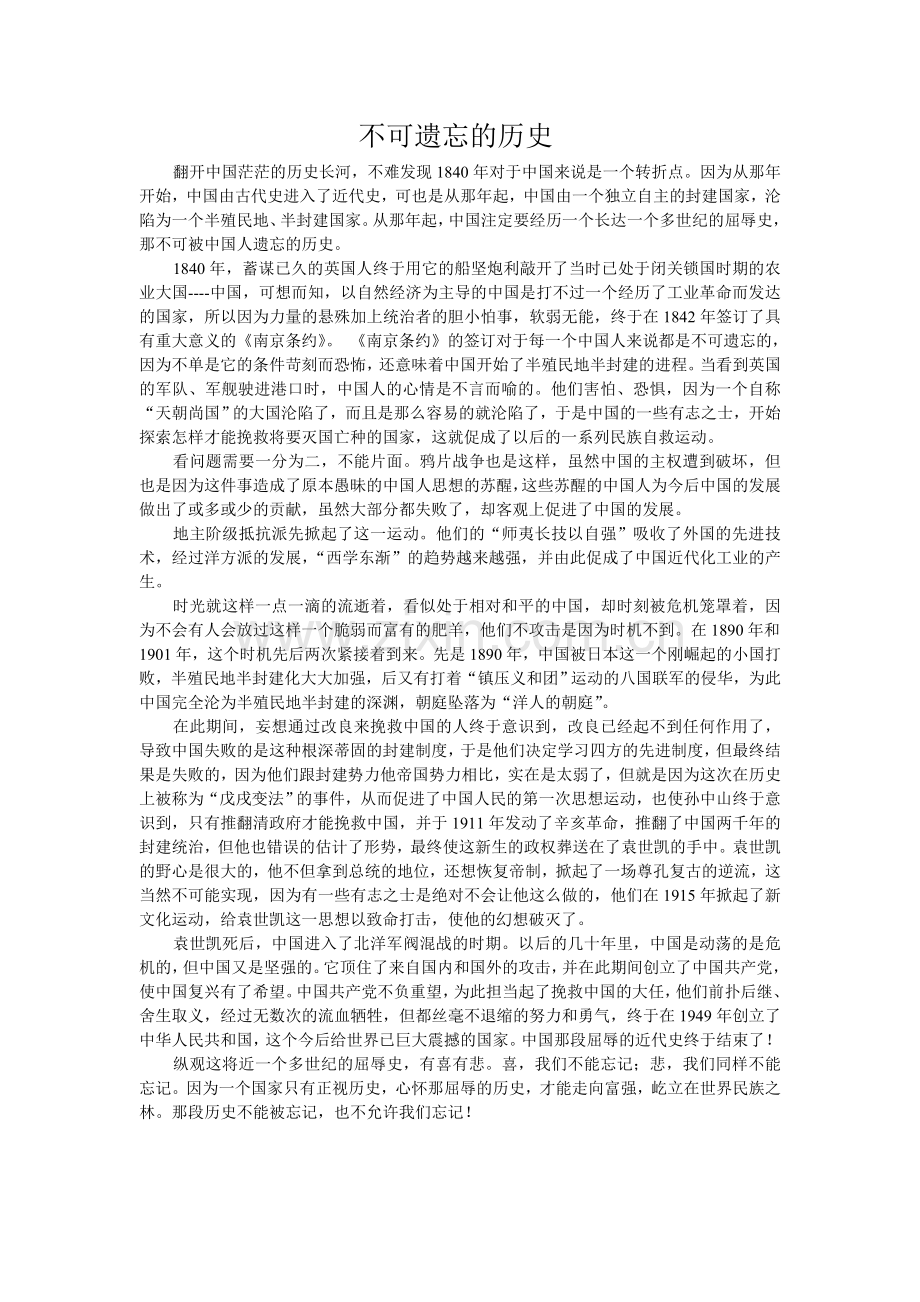 不可遗忘的历史.doc_第1页