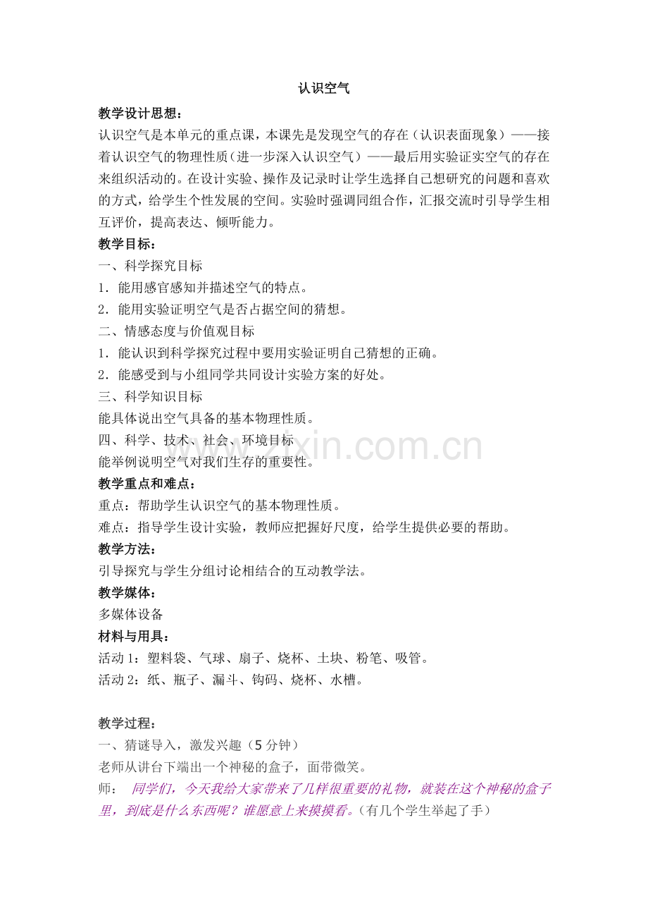 三年级上册科学实验课《认识空气.doc_第1页