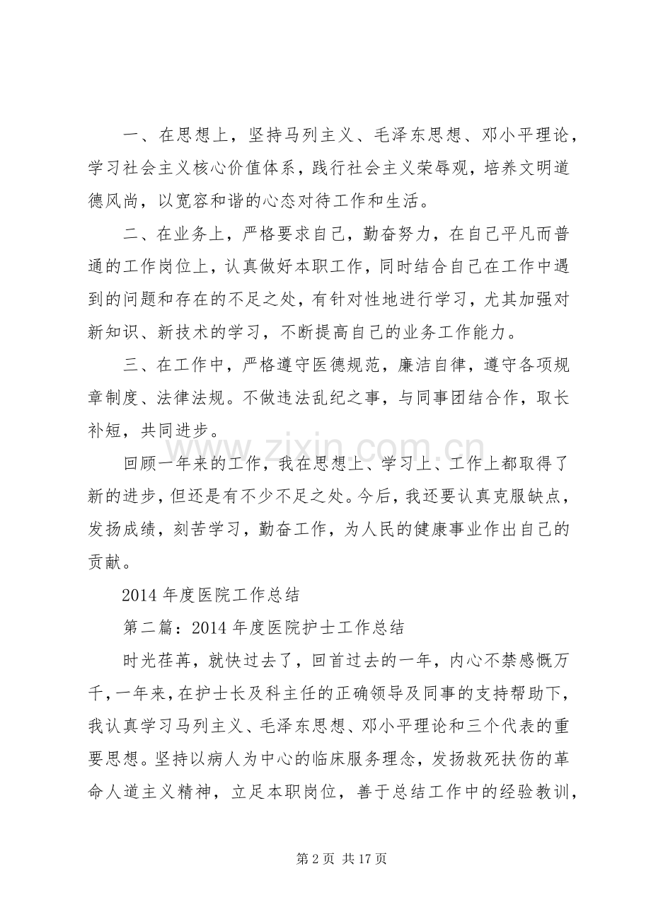 XX年度医院工作总结.docx_第2页