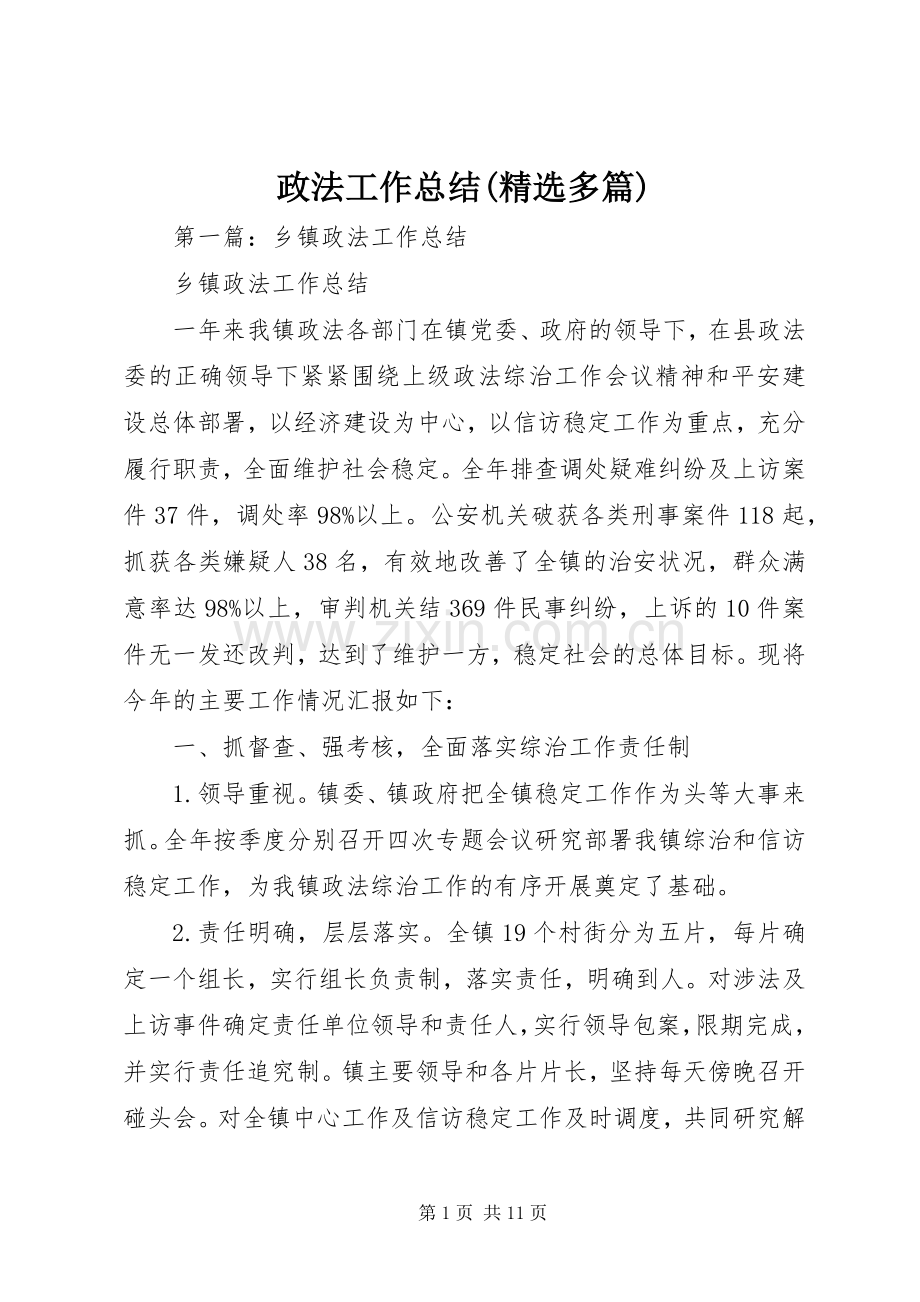 政法工作总结(多篇).docx_第1页