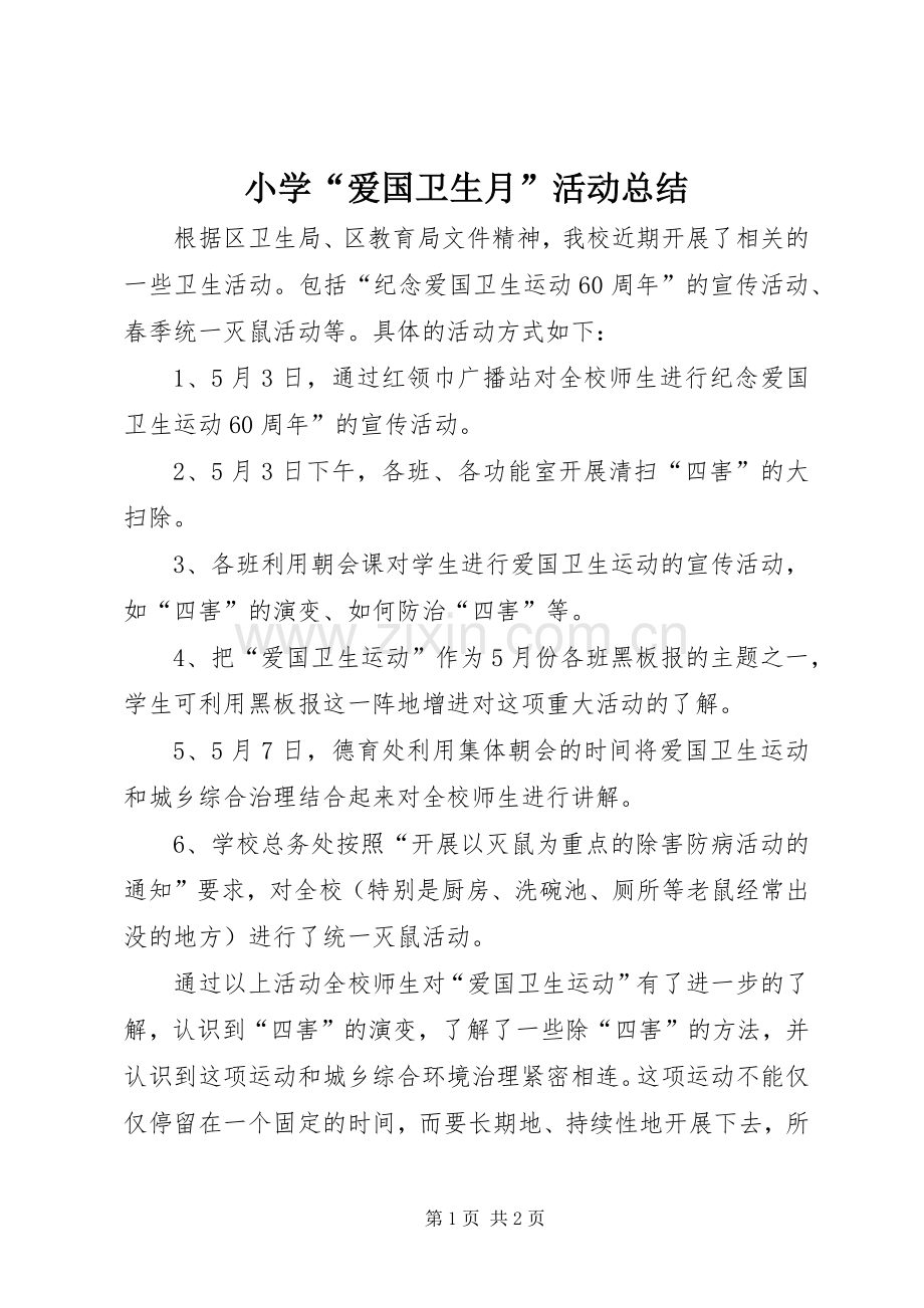 小学“爱国卫生月”活动总结_1.docx_第1页