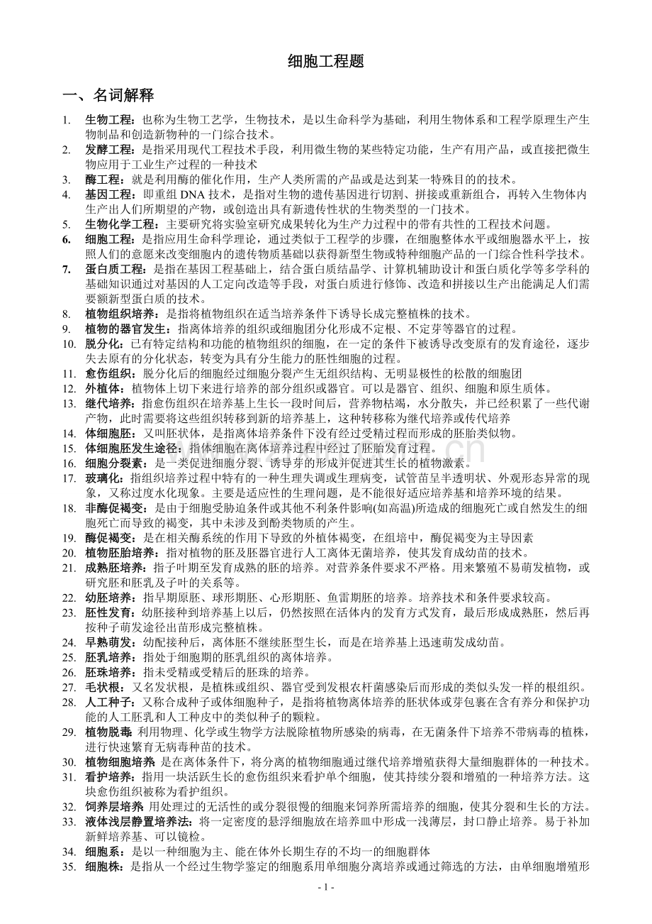 细胞工程题库.doc_第1页