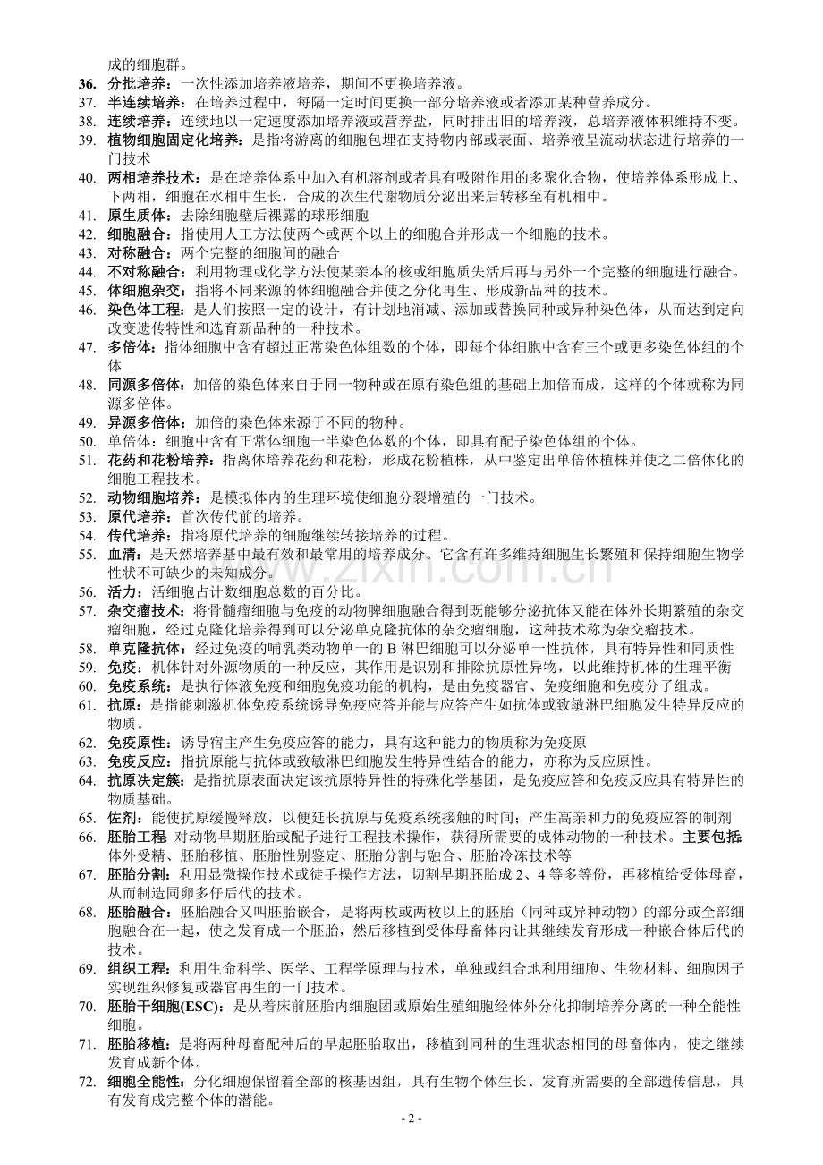 细胞工程题库.doc_第2页