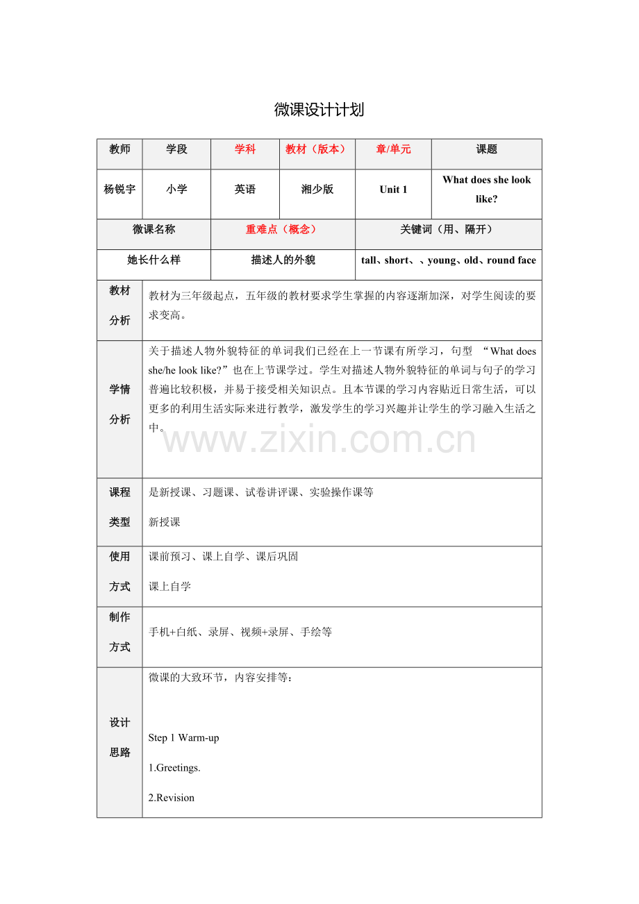 杨锐宇-微课设计Whatdoesshelooklike？.docx_第1页