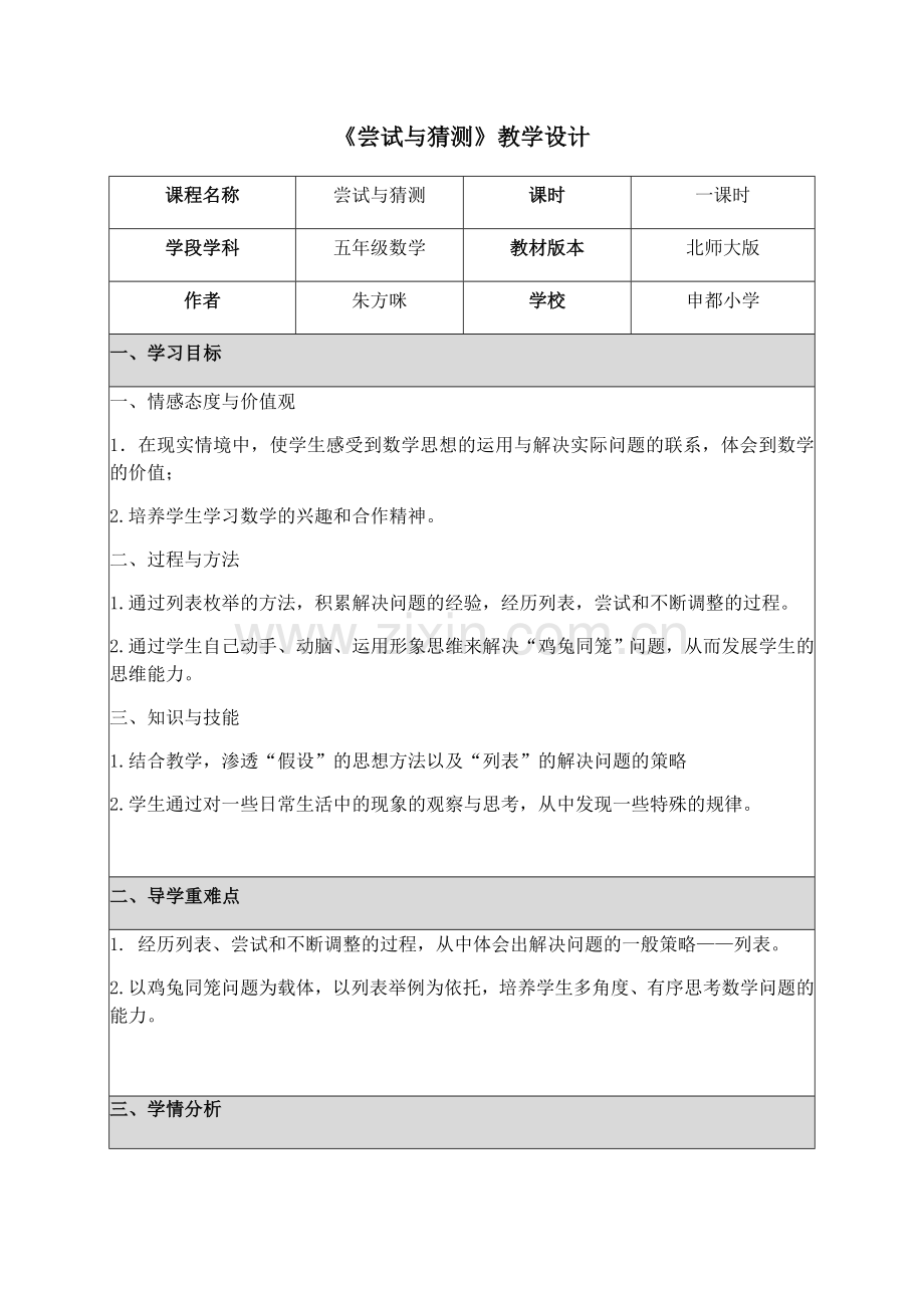 尝试与猜测教学设计.docx_第1页
