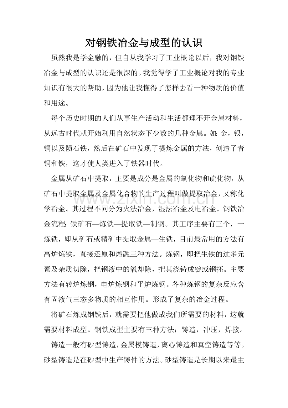 金融专业对钢铁冶金与成型的认识.doc_第1页
