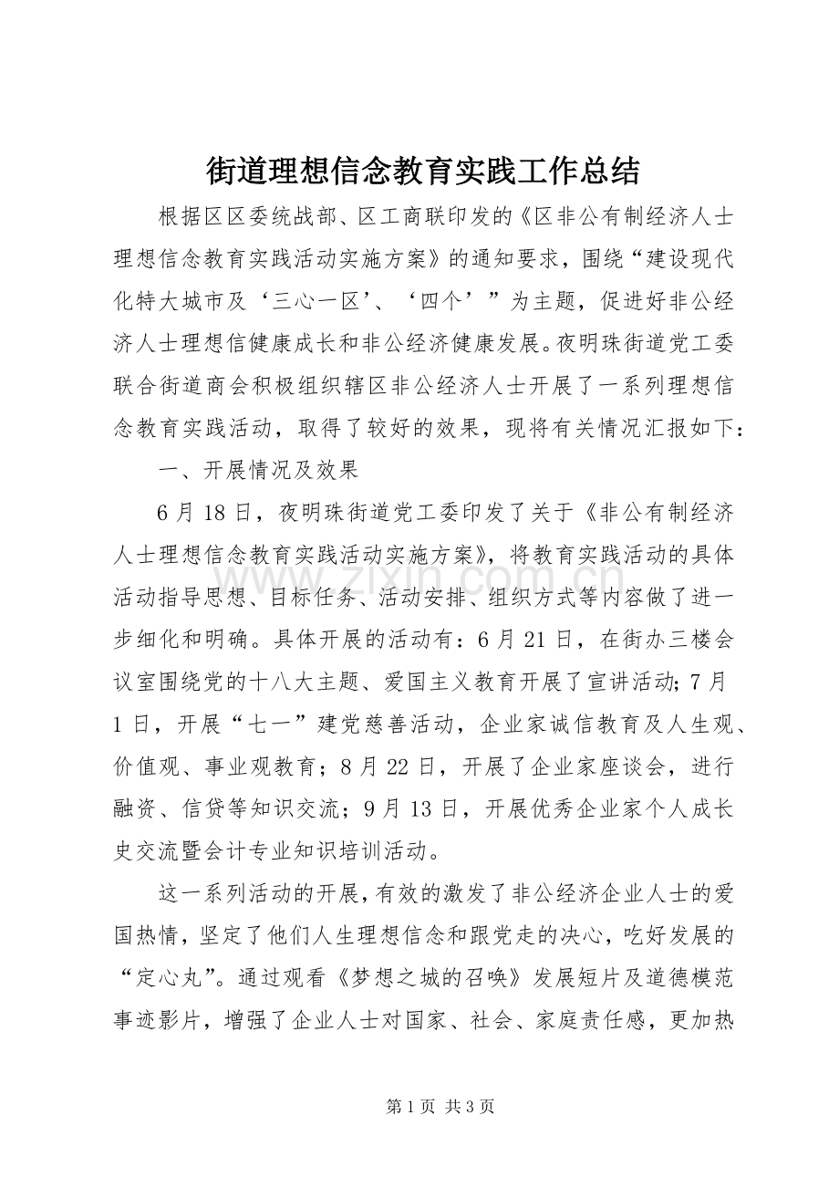 街道理想信念教育实践工作总结.docx_第1页
