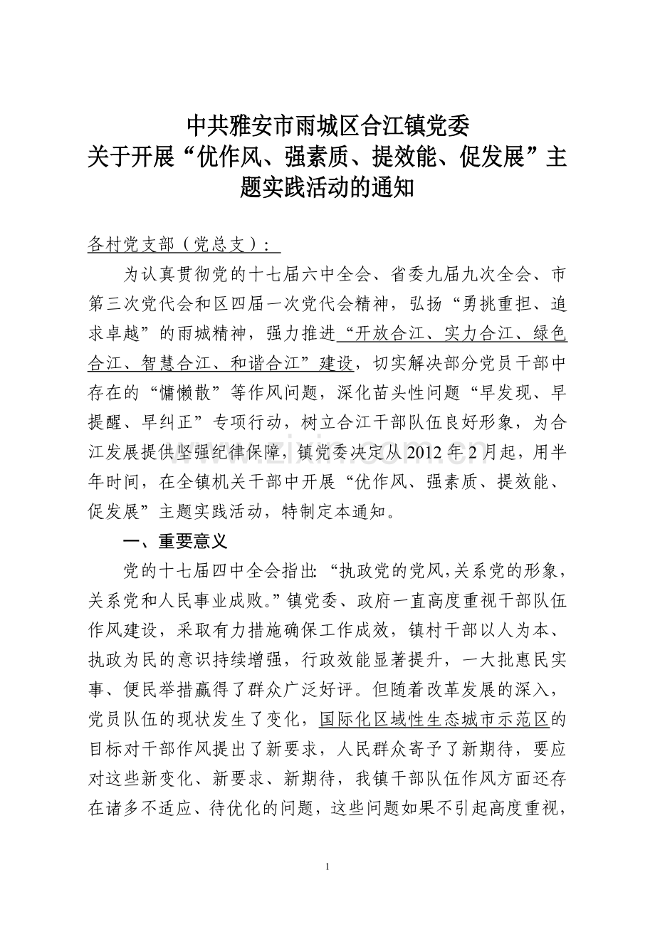 区委作风建设主题实践活动实施方案.doc_第1页