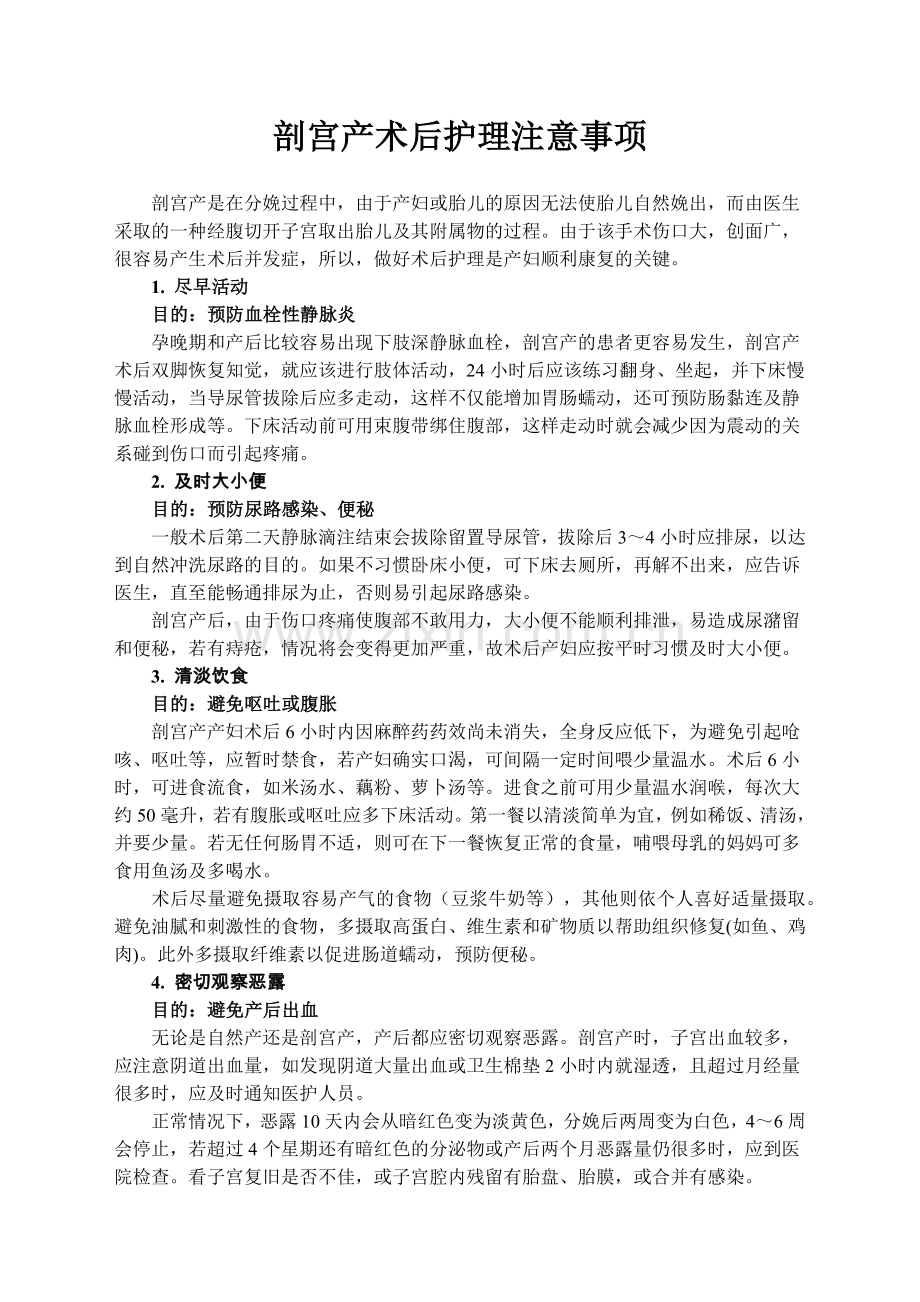 剖宫产术后护理注意事项.doc_第1页