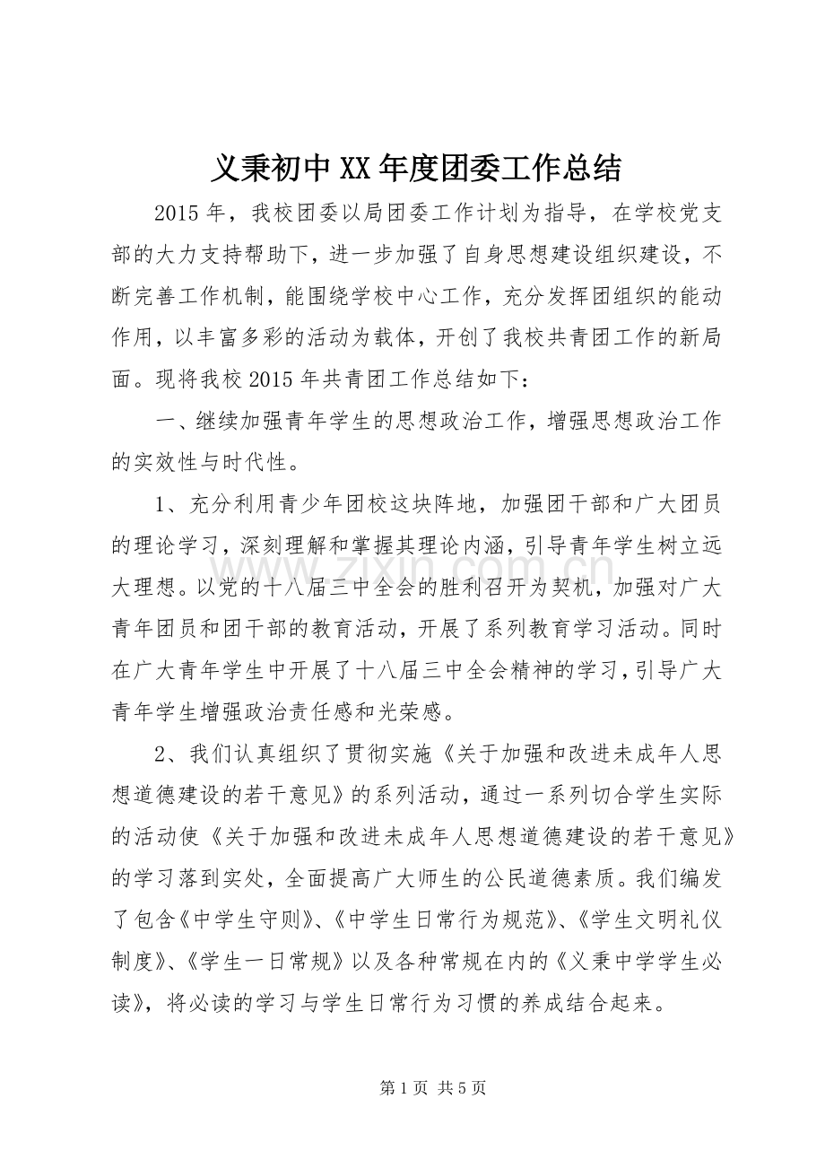 义秉初中XX年度团委工作总结.docx_第1页