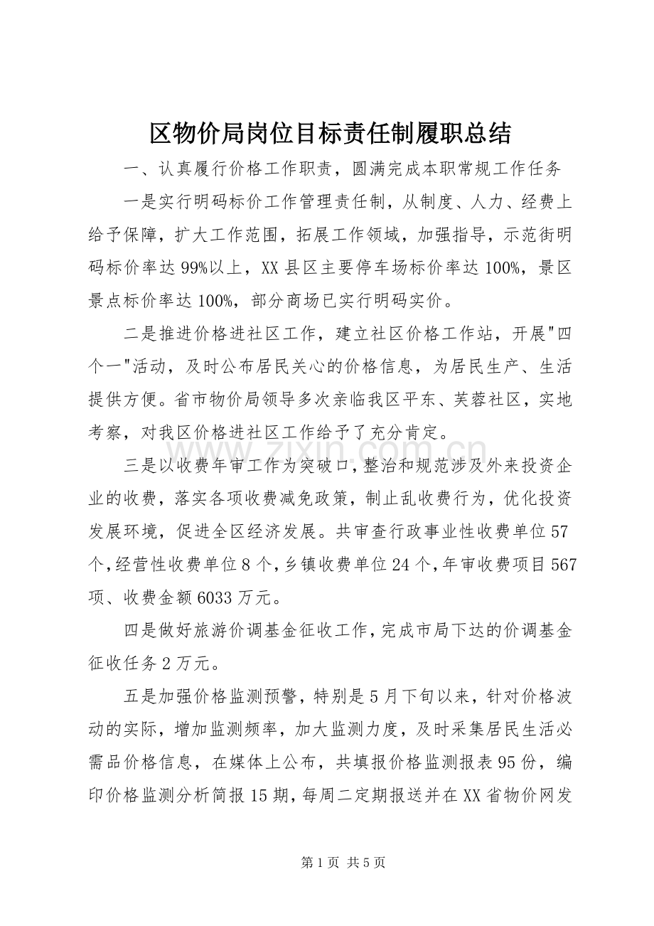 区物价局岗位目标责任制履职总结_1.docx_第1页