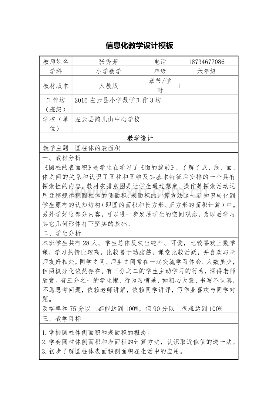 信息化教学设计-张秀芳201611.doc_第1页