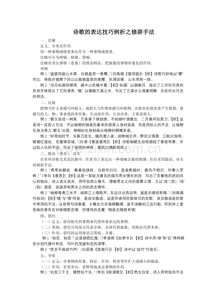 诗歌的表达技巧之修辞手法.doc_第1页