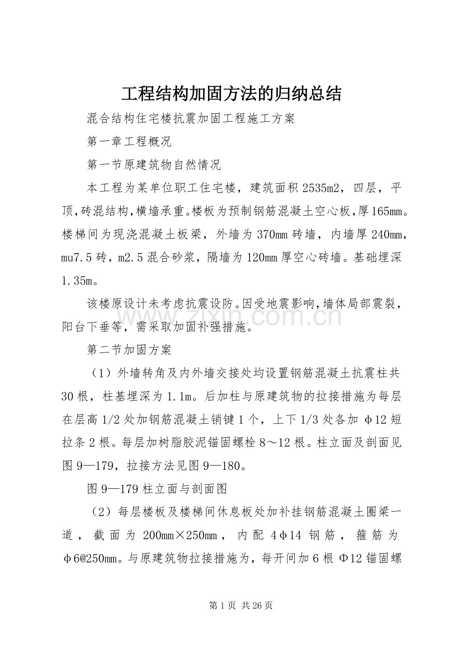 工程结构加固方法的归纳总结.docx_第1页