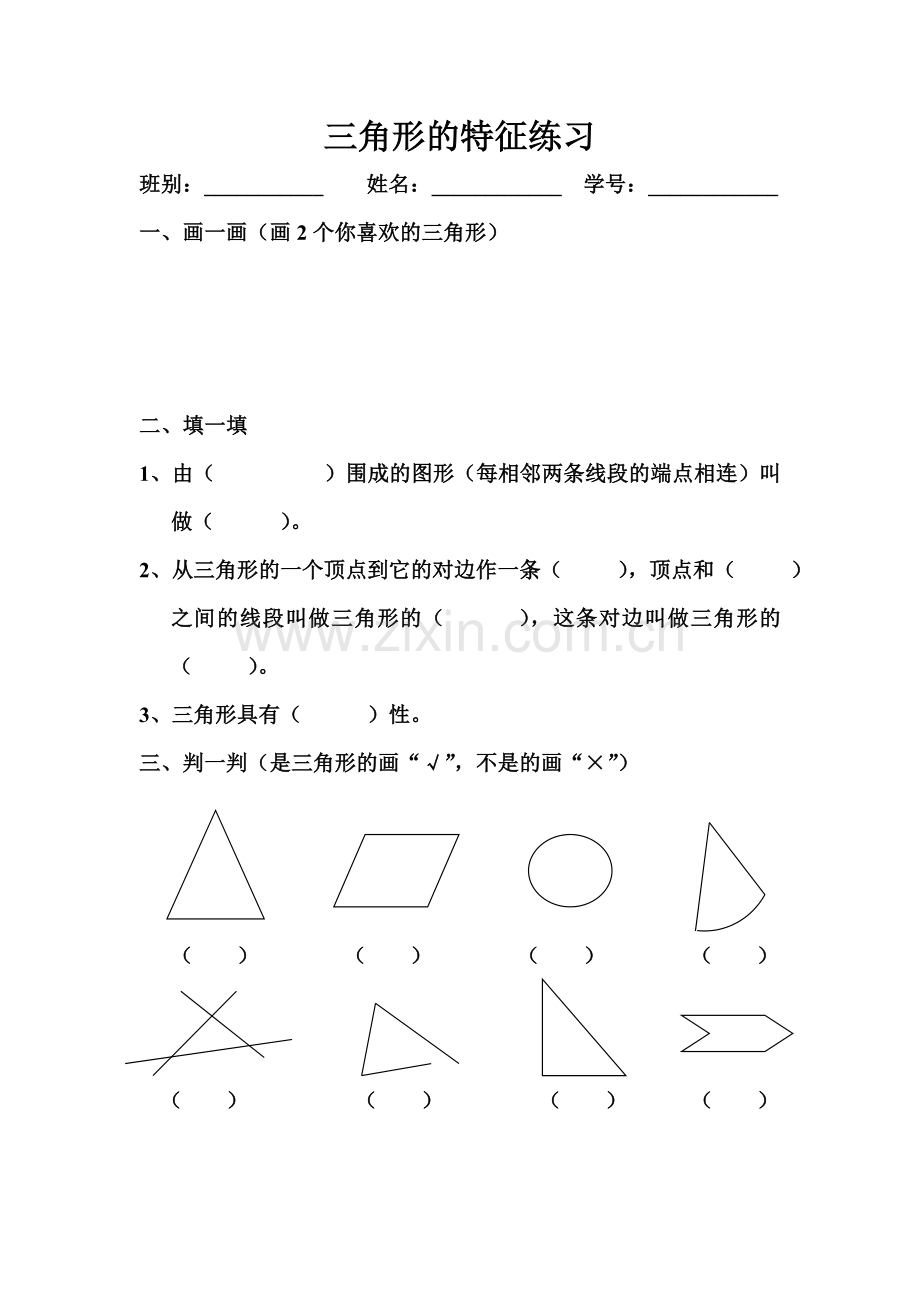 小学数学2011版本小学四年级三角形的特性课堂练习.doc_第1页
