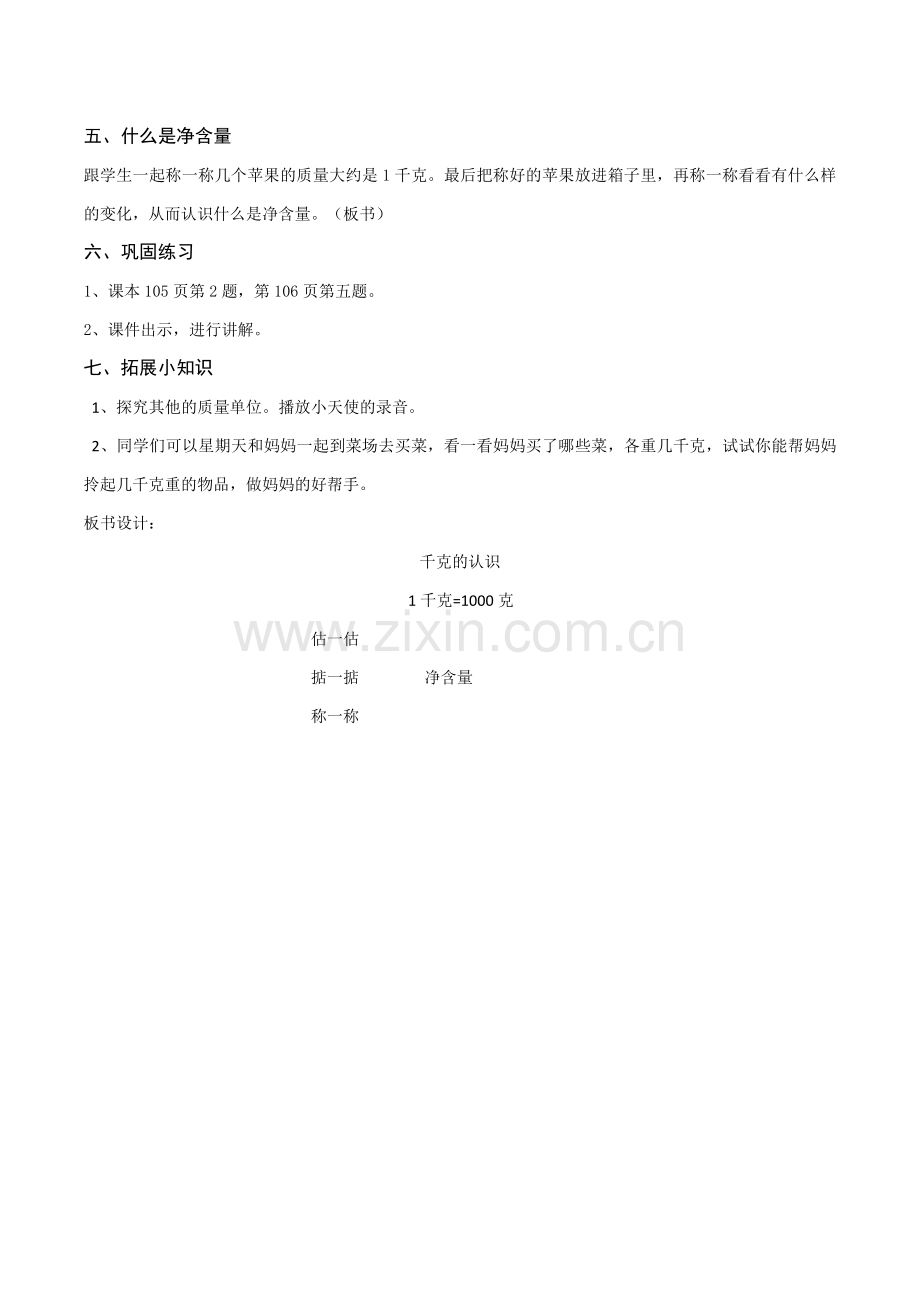 小学数学人教2011课标版二年级千克的认识-(2).doc_第2页