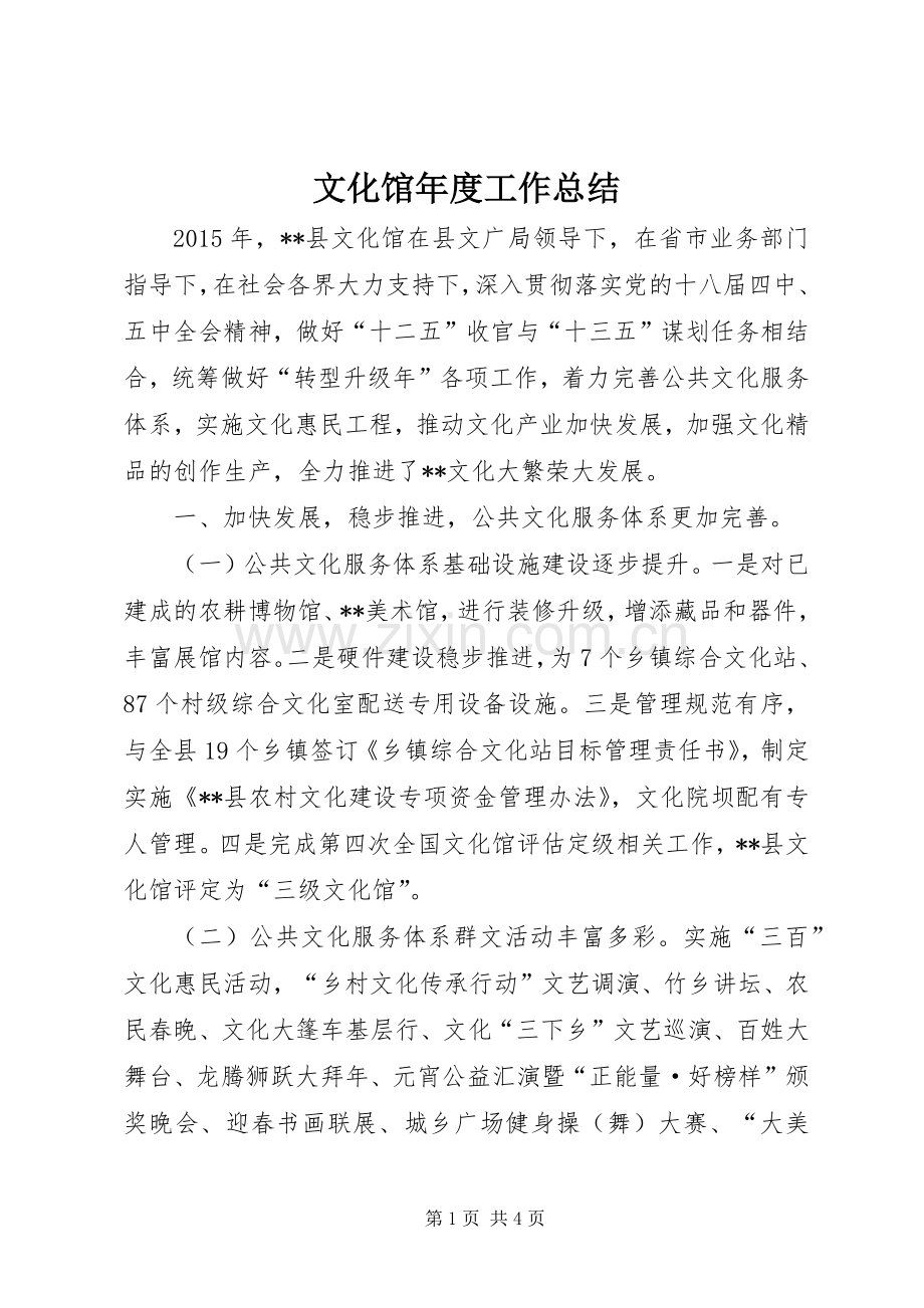 文化馆年度工作总结_1.docx_第1页