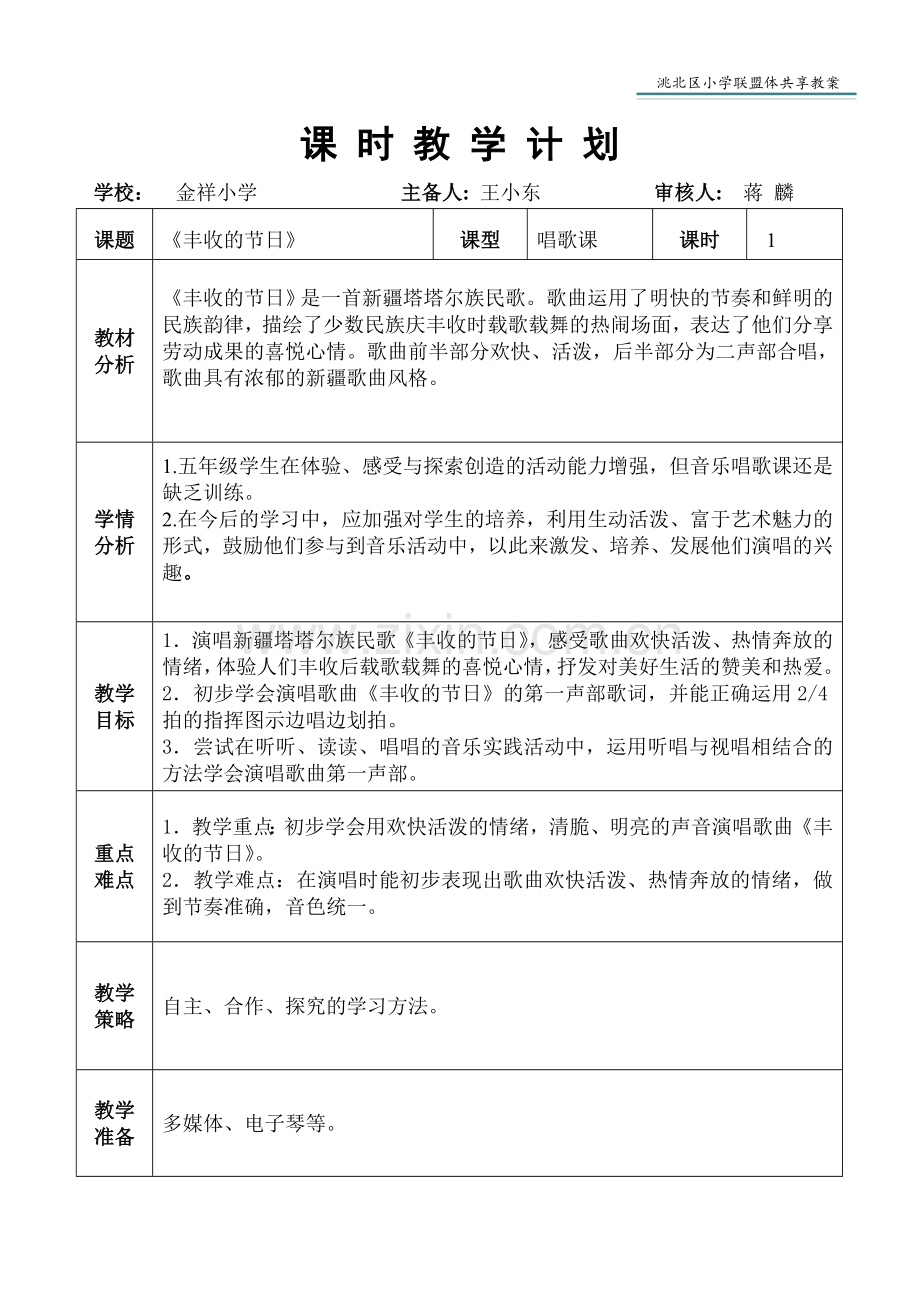 新人音版五年级上册《丰收节日》教案.doc_第1页